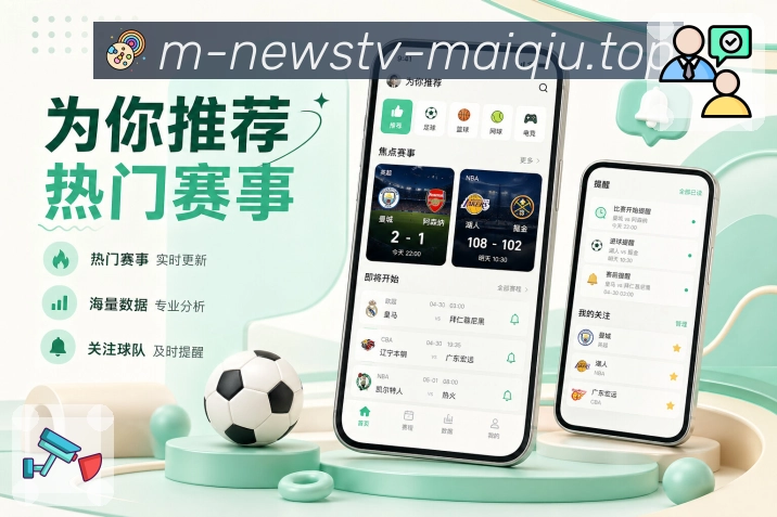 买球站App提醒亮点：开赛提醒、关键事件通知、关注内容和消息管理